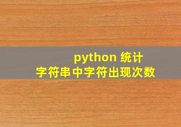 python 统计字符串中字符出现次数